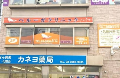 ベルーガクリニックの画像1