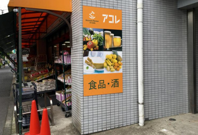 アコレ西竹の塚店の画像1