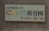 にじいろ保育園