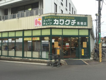 スーパーチェーンカワグチ 馬橋店の画像1
