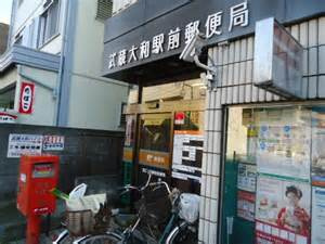 武蔵大和駅前郵便局情報ページ 福生市の新築戸建てなど不動産売買なら株式会社住まいるほーむ