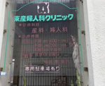 東産婦人科クリニック