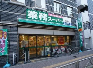 業務スーパー 笹塚店の画像1