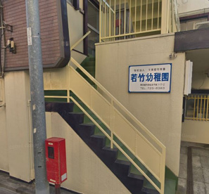若竹幼稚園の画像1