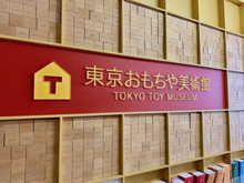東京おもちゃ美術館