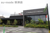スターバックスコーヒー　草津駒井沢店