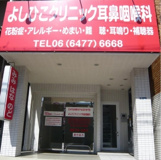 よしひこクリニック耳鼻咽喉科