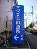 のざと診療所