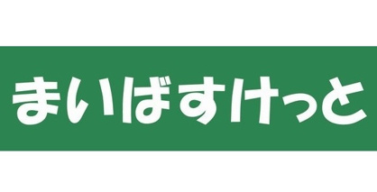まいばすけっと 本郷2丁目店の画像1
