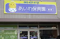 保育園 あいわ保育園 西条