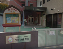 保育園 ひかり保育園