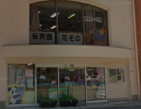 保育園花ぞの