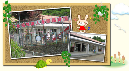 吉原保育園の画像1