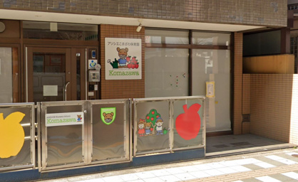 アソシエこまざわ保育園の画像1