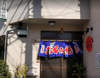 まさきお好み焼店