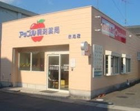 アップル調剤薬局 赤池店