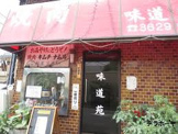 味道苑
