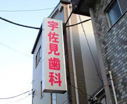 宇佐見歯科の画像1
