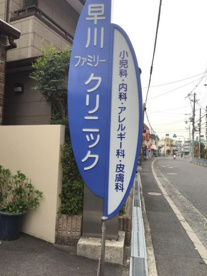 早川ファミリークリニックの画像1