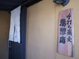 手打ち蕎麦夢想庵