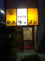新潟ラーメン