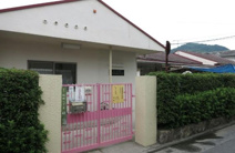 保育園 船越西部保育園