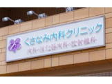 くさなみ内科クリニック