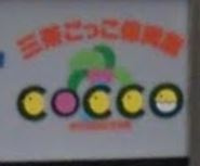 三茶こっこ保育園の画像1