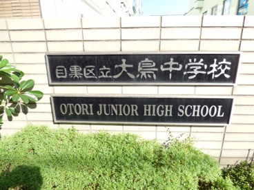 目黒区立大鳥中学校の画像2