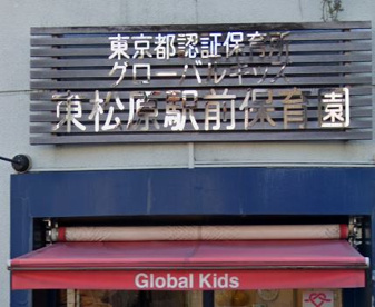 グローバルキッズ東松原駅前保育園の画像1