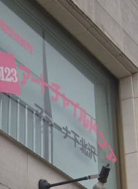 マミーナ下北沢の画像1