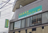用賀プチ・クレイシュ