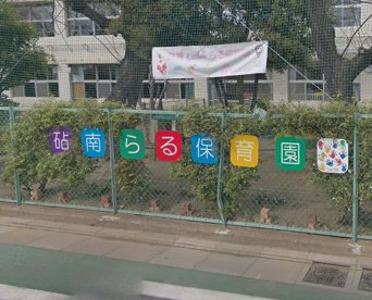 砧南らる保育園の画像1