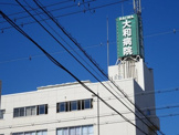 大和病院