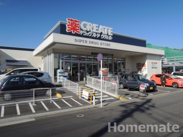 クリエイトSD(エス・ディー) 栄小菅ケ谷店の画像1