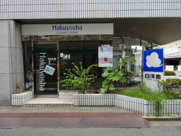 株式会社白洋舎 江坂サービス店の画像1