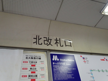 江坂駅　北改札口の画像2