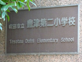 吹田市立豊津第二小学校