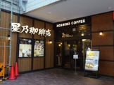 星乃珈琲店 カリーノ江坂店