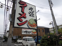 丸源ラーメン 鎌倉深沢店