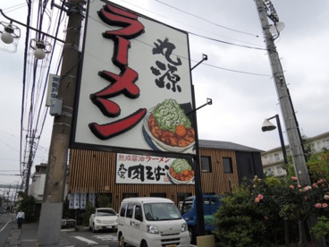 丸源ラーメン 鎌倉深沢店の画像1