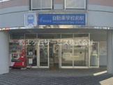 自動車学校前