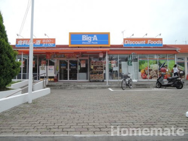 ビッグ・エー横浜本郷台店の画像1