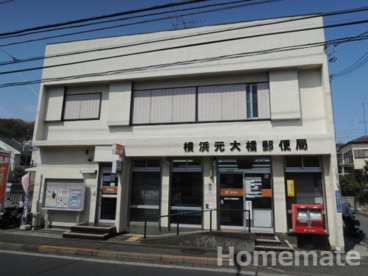 横浜元大橋郵便局の画像1