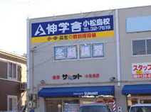 伸学舎 小松島校