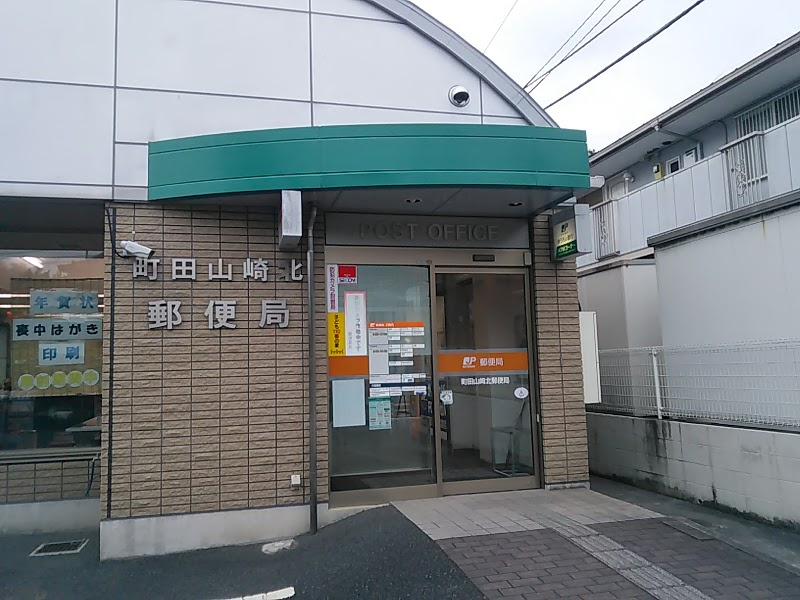 町田山崎北郵便局の画像