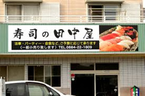田中屋寿し店