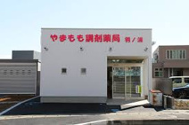 やまもも調剤薬局羽ノ浦