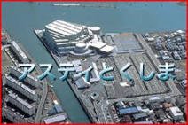 アスティとくしま