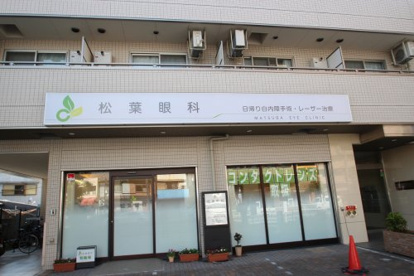 松葉眼科の画像1